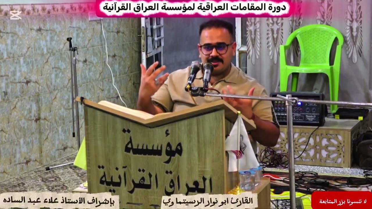 درس النغم العراقي / مقام البيات وفروعه (الحياوي ،التطويح، البهيرزاوي، الأورفه، الدشت ،ابو عطا).