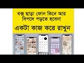 box less phone | বক্স ছাড়া ফোন কিনলে যা করবেন। পুরতন ফোন কিনে বিপদে না পড়ার সমাধান। Iphone.