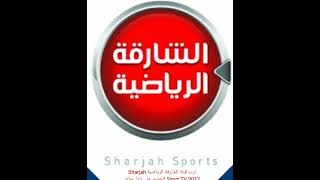 تردد قناة الشارقة الرياضية Sharjah Sport TV 2023 الجديد على نايل سات