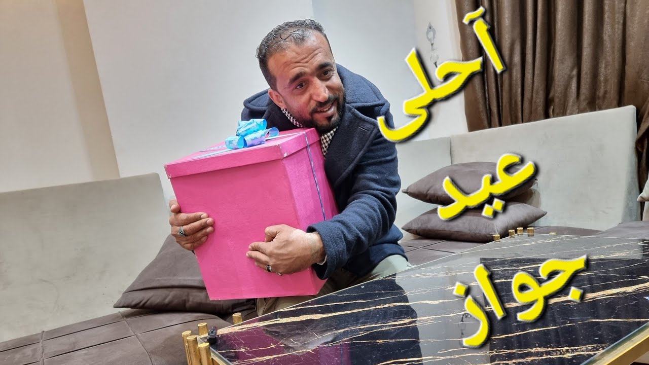 احلى عيد جواز🤣🤣