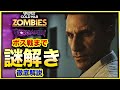 【CoD:BOCWゾンビ】完全攻略!ゾンビ新マップ「FORSAKEN」ボス戦まで謎解きをわかりやすく解説! Call of Duty Black ops Cold War