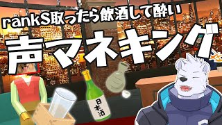 【声マネキング】rankS取ったら飲酒して酔い声マネキング【六連星ヘキサ】