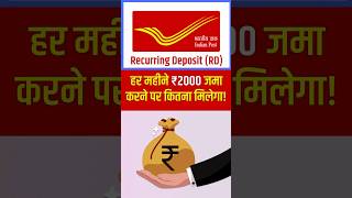 Post Office RD: How much will you get if you deposit ₹2000 every month for 1, 2, 3, 4 or 5 years!