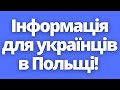 Корисна інформація для кожного українського біженця в Польщі! Життя в Польщі