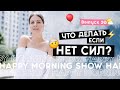 Нет сил: как использовать 4 вида энергии | Happy Morning Show | выпуск 20