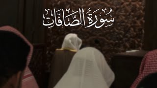 سورة الصافات كاملة مكتوبة | رمضان 1433هـ | الشيخ خالد الجليل