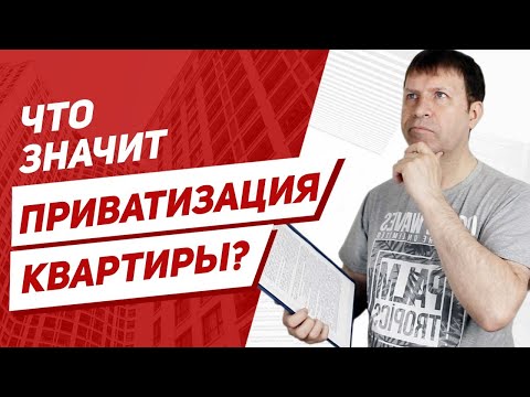 Что такое приватизированная квартира? Нужно ли платить налог с продажи квартиры?