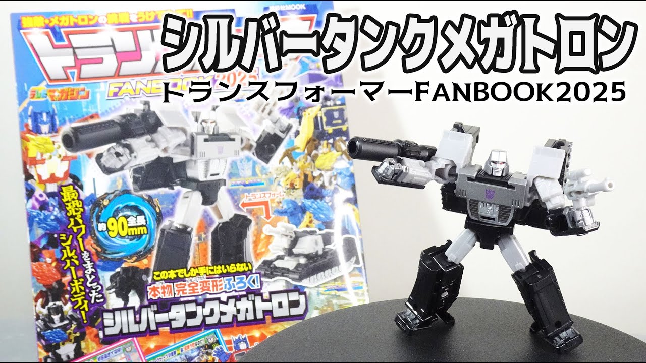 トランスフォーマーFANBOOK2025】付録でこのカッコ良さ！シルバー