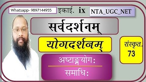 योगदर्शनम् ll सर्वदर्शनम् ll संस्कृत- 73 ll UGC_NET_2020  #Yogadarshan #ugc_net_jrf