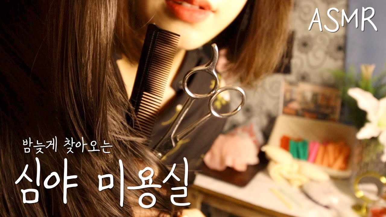 ASMRㅣ심야 미용실ㅣLate night beauty salon