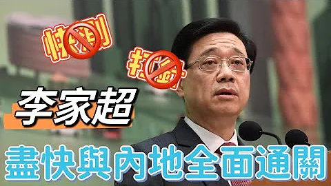 與內地全面通關，快了！ - 天天要聞
