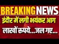 Indore Fire News: इंदौर में फर्नीचर की दुकान में भीषण आग, इलाके में हड़कंप | Breaking | India News