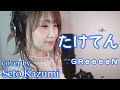 【女性が歌う】たけてん/GReeeeN(フル) cover by瀬戸香好美 映画『漁港の肉子ちゃん』エンディング