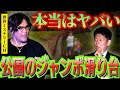 【世界ミステリーCH】あの公園にある4のジャンボ滑り台がヤバイ『島田秀平のお怪談巡り』