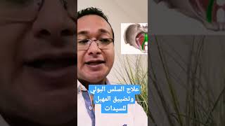 علاج السلس البولي وتضييق المهبل للسيدات