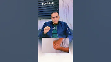 ما هو مرفق التنس Tennis Elbow د إبراهيم جميل عبد الهادي اخصائي العظام 