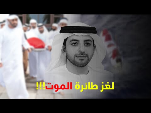 القصة الكاملة لوفاة أحمد بن زايد أسرار اللحظات الأخيرة من حياته