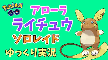 تحميل アローラライチュウ ソロ