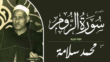 الشيخ محمد سلامة - ما تيسر من سورة الروم - تلاوة خارجية