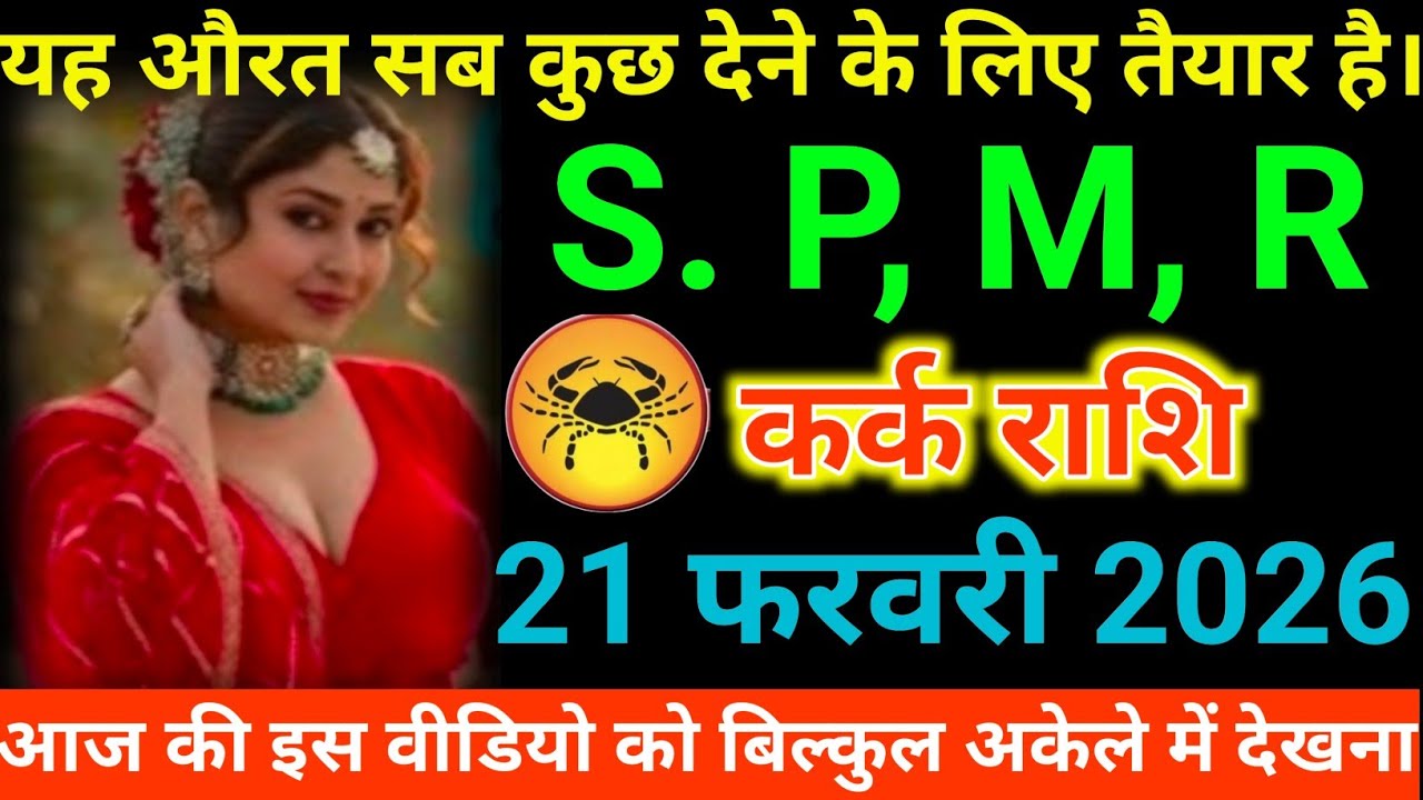 #कर्क राशि वालों यह औरत सब कुछ देने के लिए तैयार है। S.P,M,R#