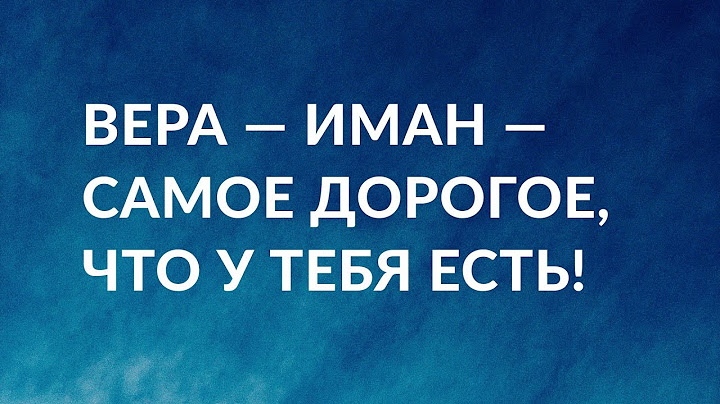История Сухейба ар-Руми. Вера (иман) — самое дорогое, что у тебя есть! | Абу Яхья Крымский
