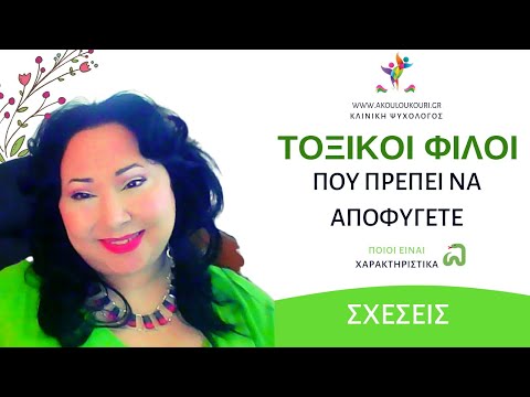 ΤΟΞΙΚΟΙ ΦΙΛΟΙ που