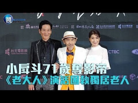 鏡週刊 台北電影節》小戽斗71歲奪影帝 《老大人》演活固執獨居老人