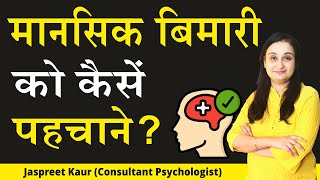 Mental Illness Symptoms In Hindi | मानसिक बीमारी को कैसे पहचाने | Mansik Bimari Ke Lakshan