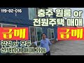[매매] ★급매★ 임대업을 원하시는 사장님들 ★원룸, 전원주택 2동★ 주변에 숙박시설 없어서 아주 귀해요!! 강력추천!!