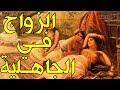 هل تعلم كيف كان الزواج عند العرب قبل الإسلام؟! ستتفاجأ بما كانوا يفعلون!!