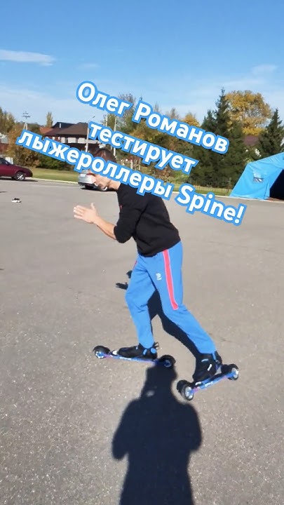 Тестируем лыжероллеры Spine!#лыжероллеры #лыжнаямедиалига #викторлыжник ...