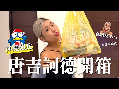 沖繩限定！唐吉訶德爆買開箱✨｜木星小宇宙 #留言抽獎