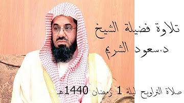 تلاوة فضيلة الشيخ د.سعود الشريم .. صلاة التراويح ليلة 1 رمضان 1440هـ