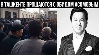 Обида Асомова проводили в последний путь