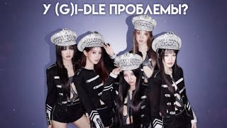 У (G)I-dle проблемы || неудачный камбек? ||~Lini! #GIdle