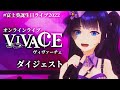オンラインライブ「VIVACE」ダイジェスト【#富士葵誕生日ライブ2022】