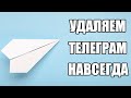 Как Удалить ТЕЛЕГРАМ Аккаунт Навсегда 2020