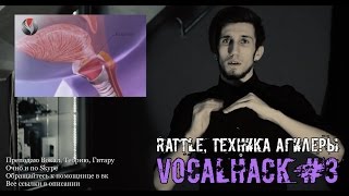 VocalHack #3 - Rattle (техника Агилеры, Армстронга)