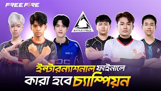 ইন্টারন্যাশনাল টুর্নামেন্টের ফাইনালে কারা হবে চ্যাম্পিয়ন ? VN-SA-SEA BATTLEFIELD FINAL 2026