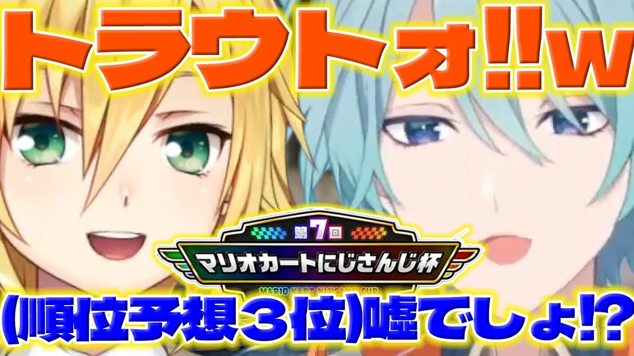 【うっし!!】マリカ杯予選を勝ち抜いて喜ぶ渚くんとインタビューを見るうづコウさん【渚トラウト/卯月コウ/シェリンバーガンディ/笹木咲/社築/にじさんじ/新人ライバー】