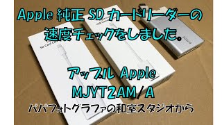 Apple純正SDカードリーダーの速度チェックをしました。iPadはmini4、新mini、pro10.5の64GBと256GBを使用 MD821AM  A1595 MJYT2AM/A