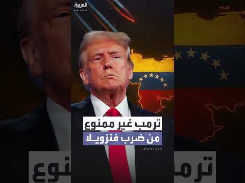 مجلس الشيوخ يرفض حظر مشروع الحرب على فنزويلا