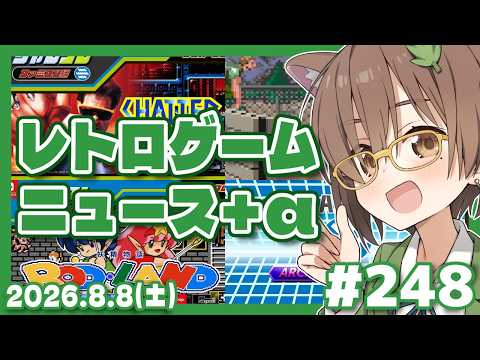 【ゲームニュース】レトロゲームニュース＋α #248 (2026.8.8)【レトロゲーム/VTuber】
