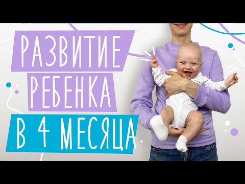 Развитие ребенка В 4 МЕСЯЦА! | Нормы развития, особенности, навыки Льва