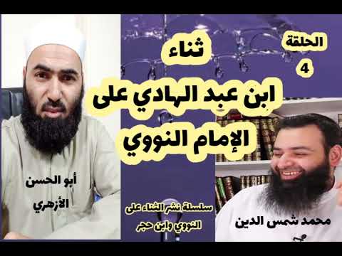 ثناء ابن عبدالهادي على الإمام النووي يا محمد شمس الدين ح4 أبوالحسن الأزهري محمد بن شمس الدين