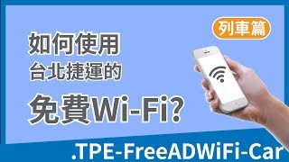 台北捷運.TPE-Free AD WiFi手機上網使用流程-列車篇