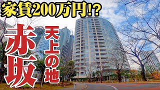 【港区赤坂】超高級マンション多数。年収億超えレベルが暮らす街、赤坂をご紹介。