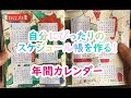 年間カレンダー！自分にぴったりのスケジュール帳を作る！