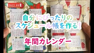 年間カレンダー！自分にぴったりのスケジュール帳を作る！