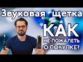 Звуковая зубная щетка / Как не пожалеть о покупке? /Розыгрыш  щетки в конце